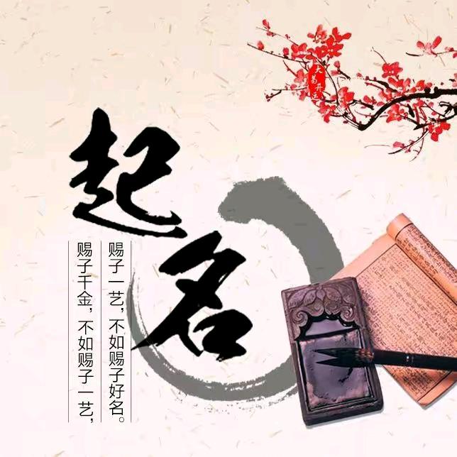 国学文化起名