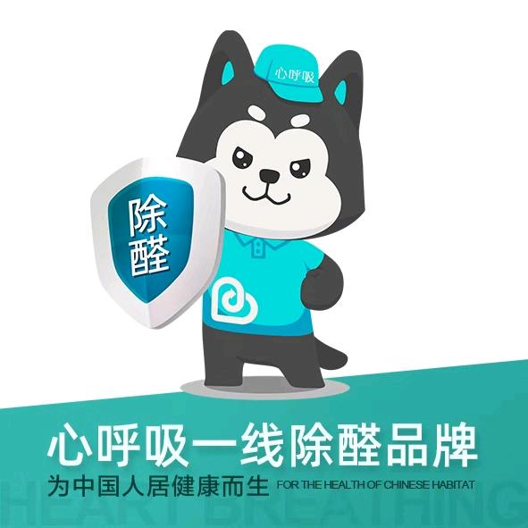 心呼吸除甲醛服务部