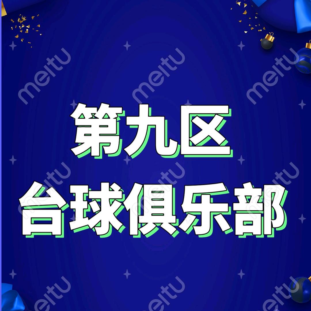 第九区台球🎱棋牌 小玖