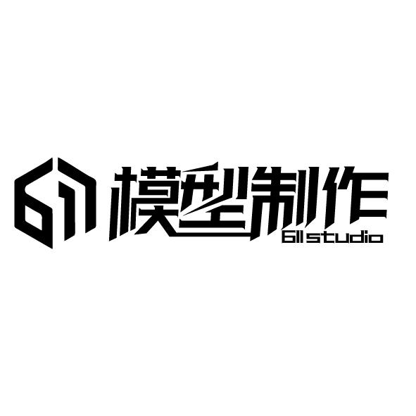 611模型制作