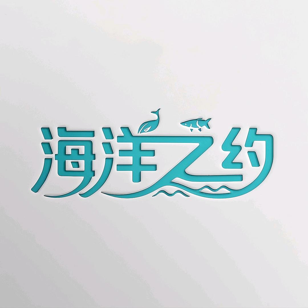 海洋之约大连海参