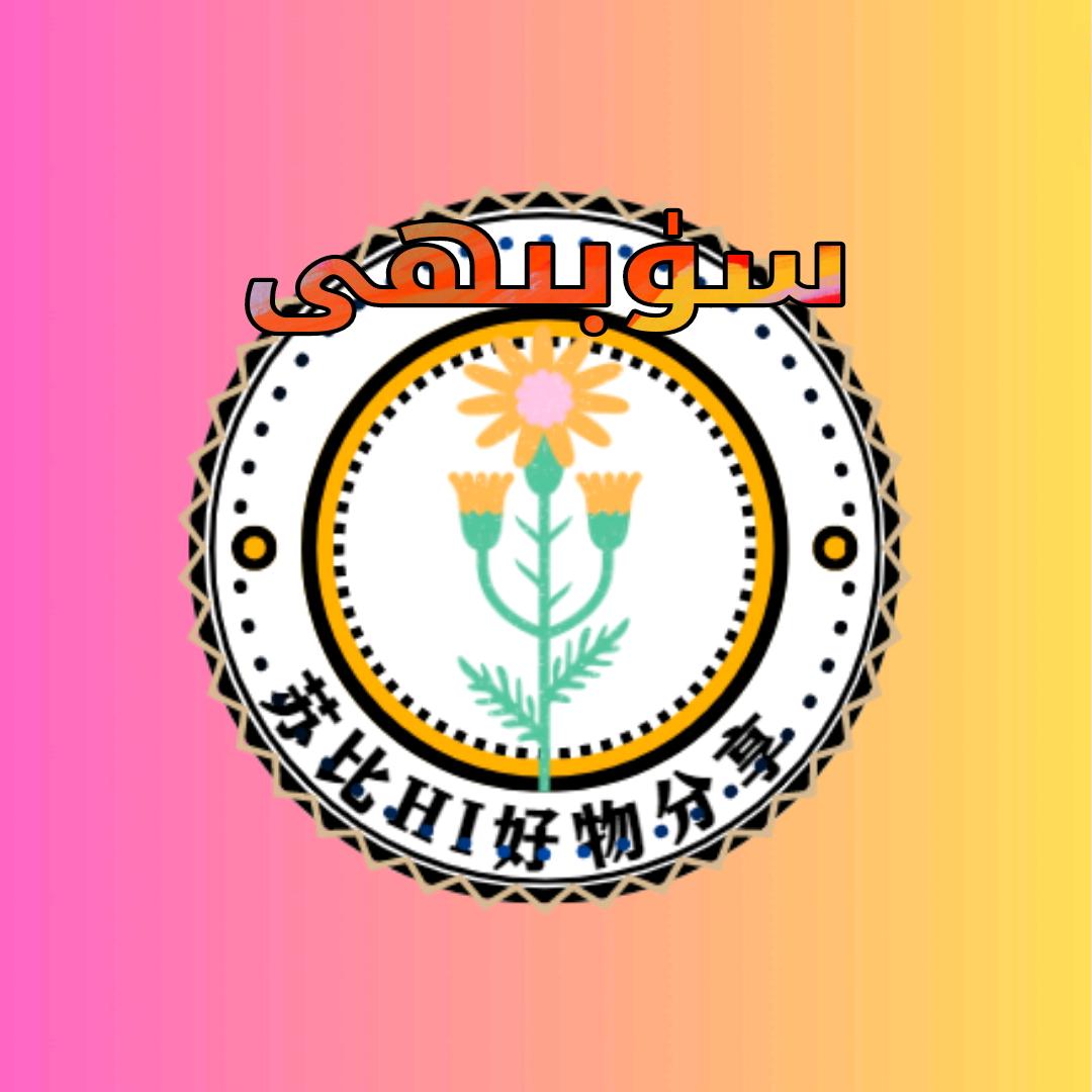 SUBIHI 好物分享