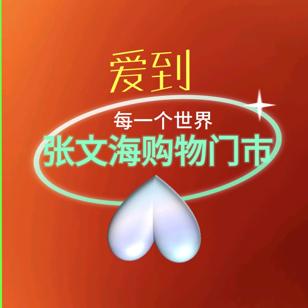 张文海购物门市电商综合批发城