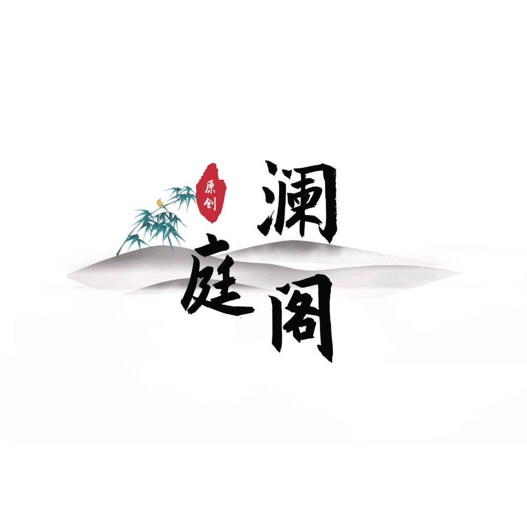澜庭阁原创汉服