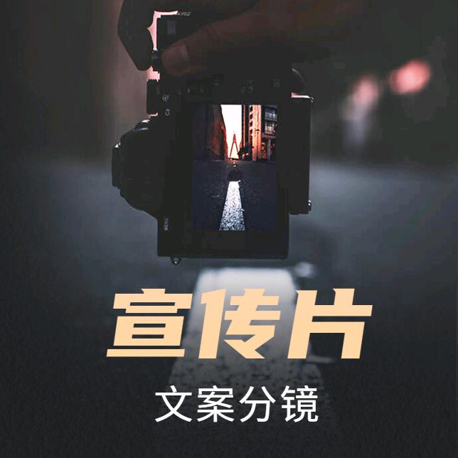 宣传片文案分镜