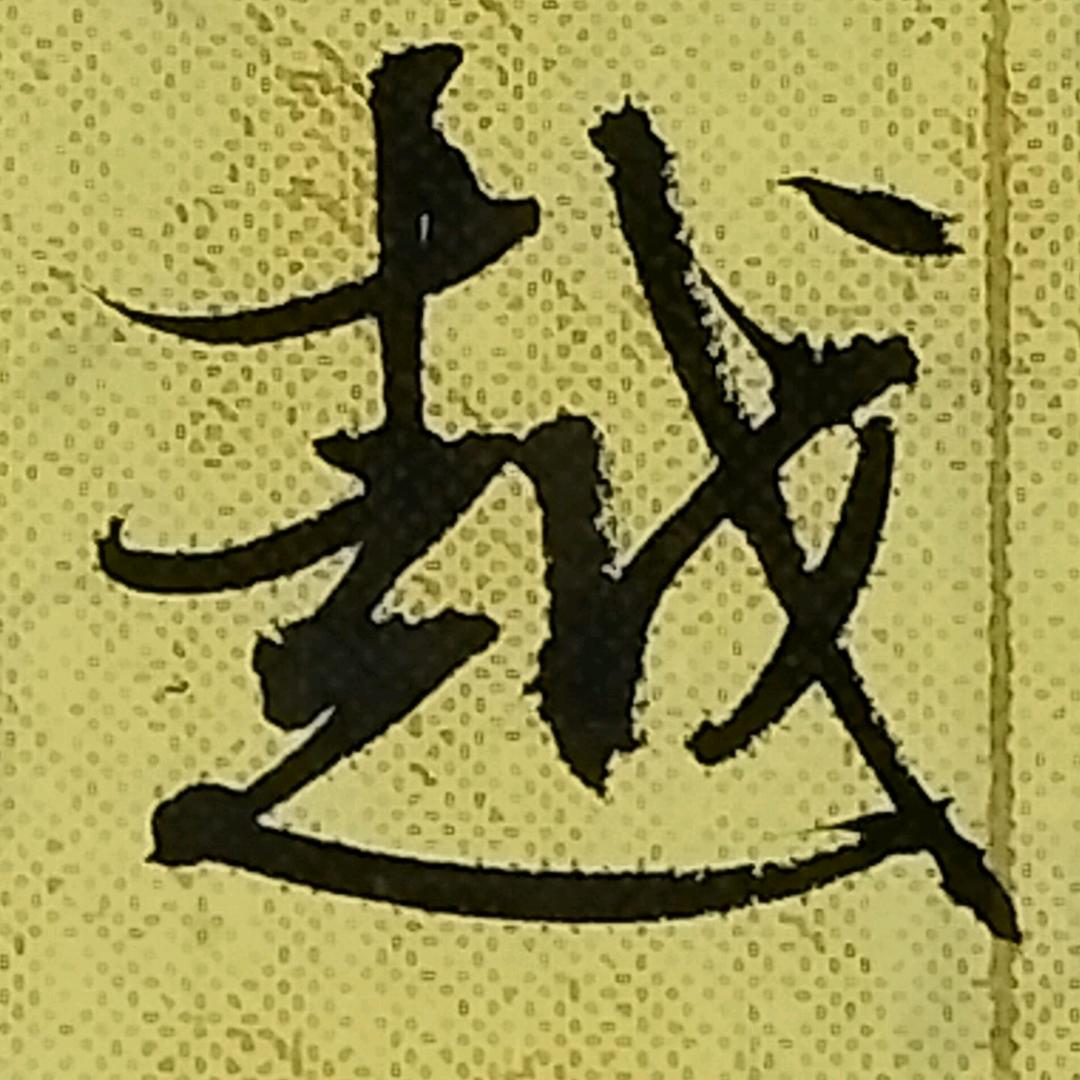 以枝振叶