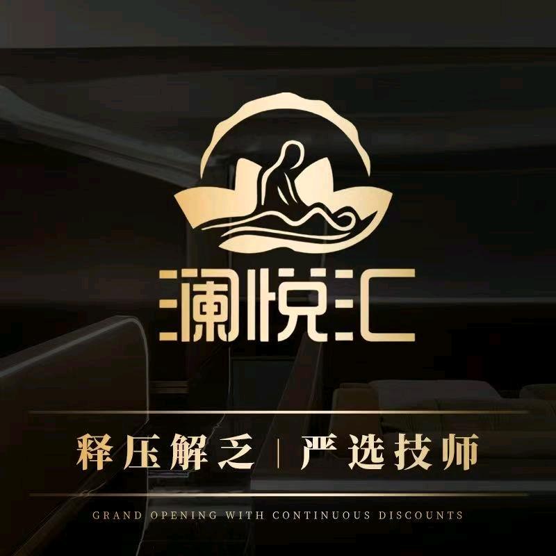 澜悦汇洗浴