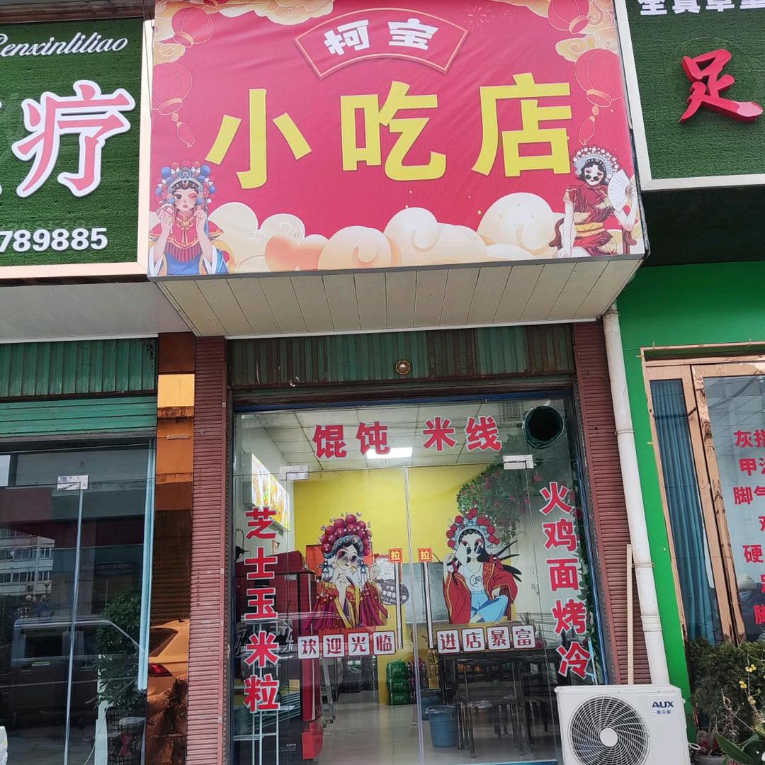 柯宝小吃店
