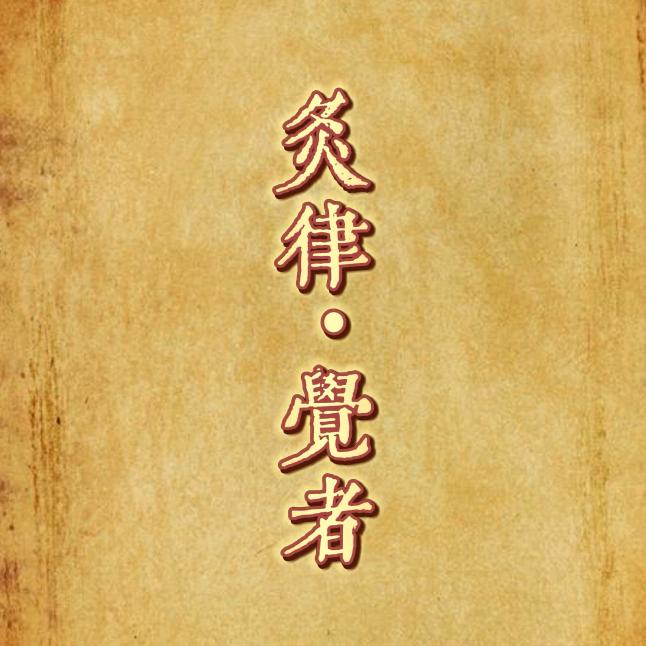 灸律·觉者