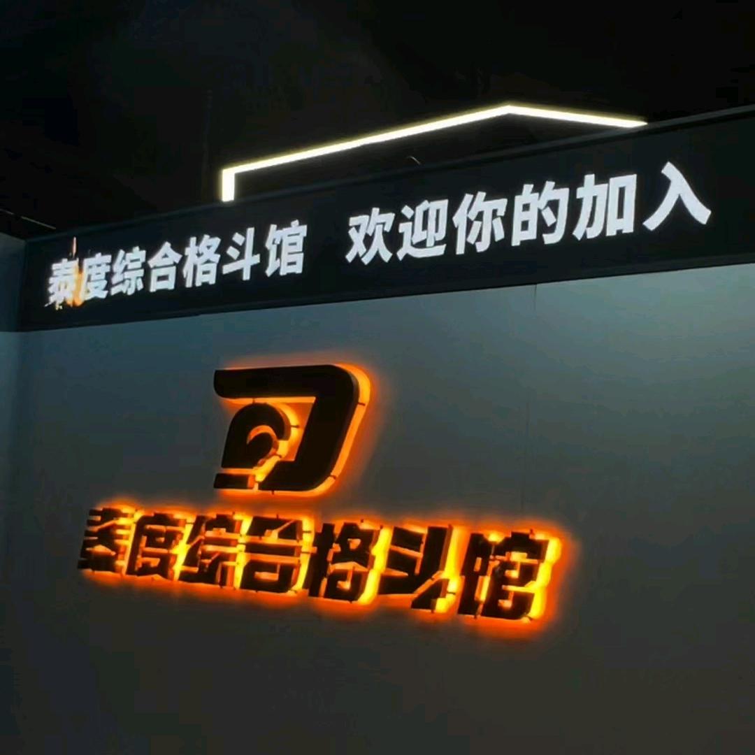 泰度格斗张馆长