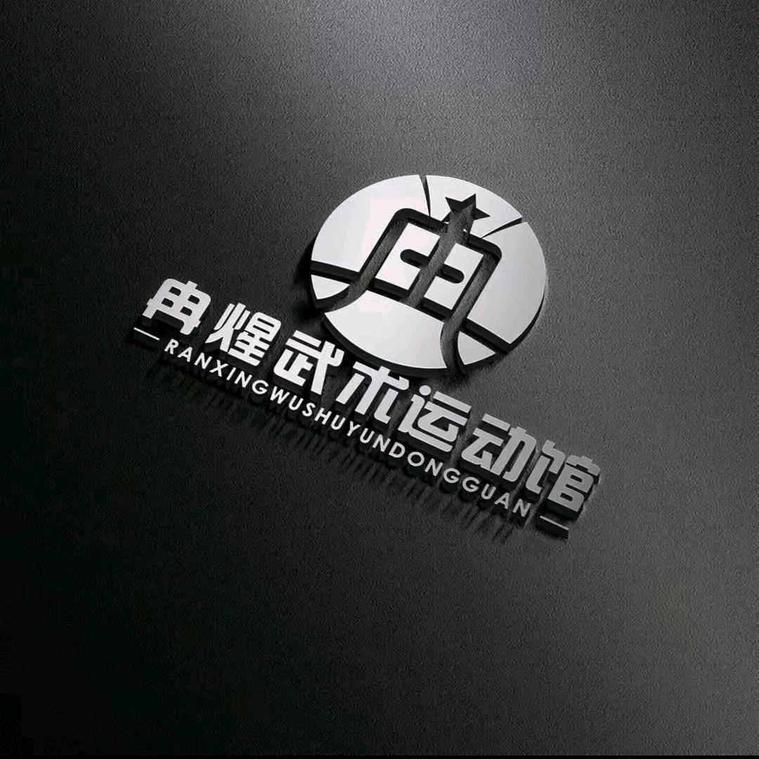 冉煋武术散打运动馆