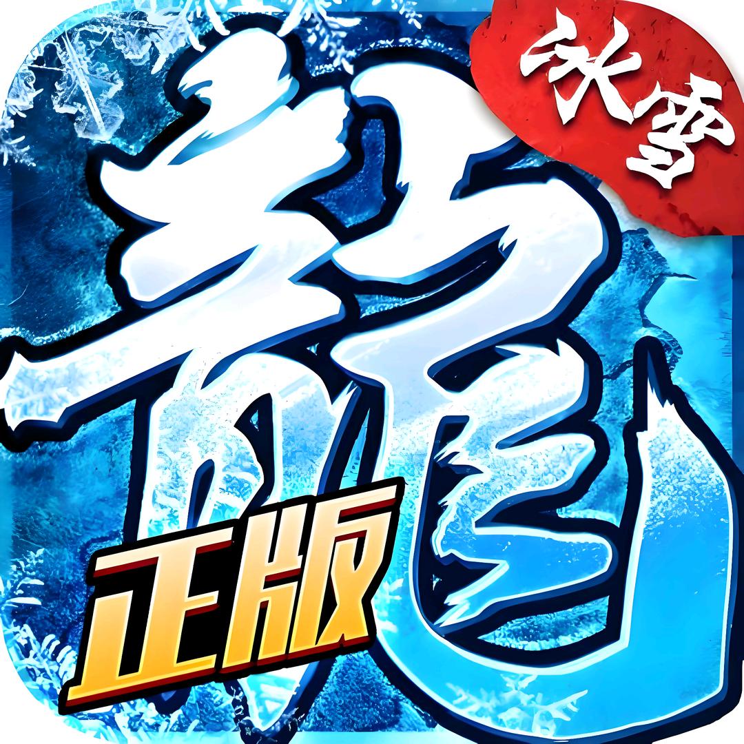 冰雪传奇