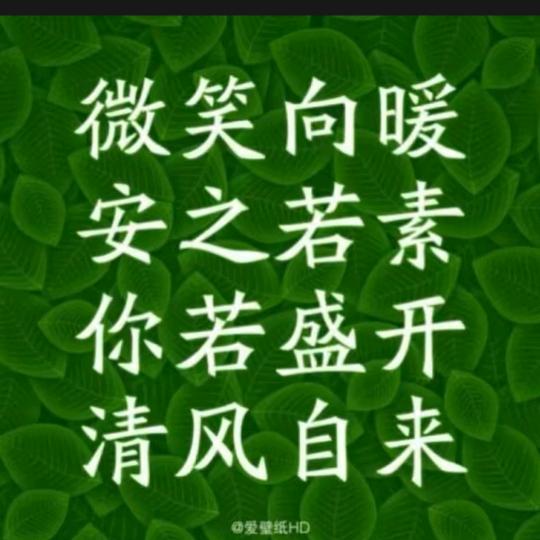 家和万事兴，顺其自然