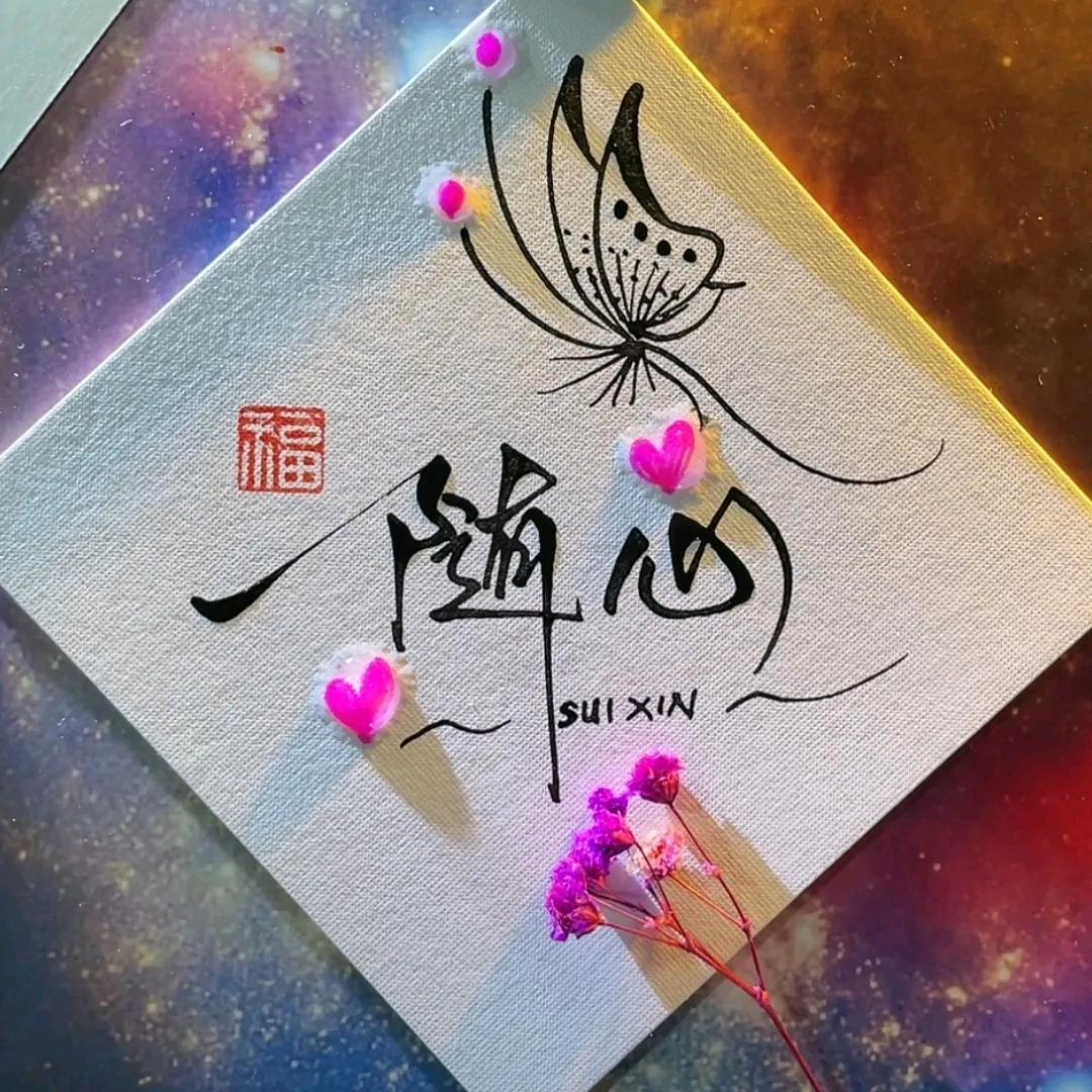 后藏玉珍。🙏