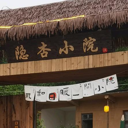 隐杏小院