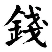 𓄂孤獨𓆃