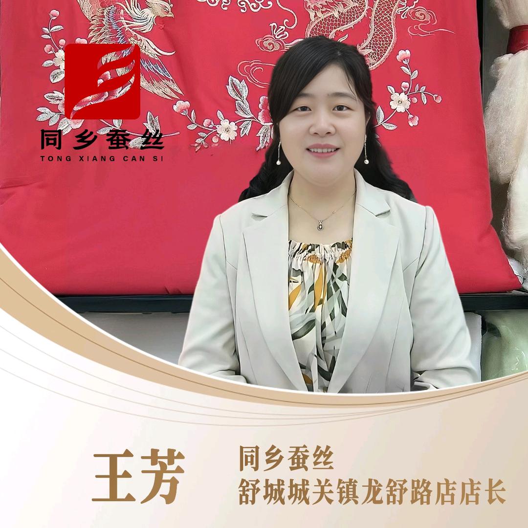 舒城 王芳 手工蚕丝被 羽绒被