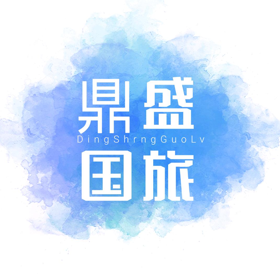 日照鼎盛国际旅行社