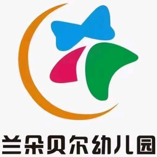 平顶山市湛河区兰朵贝尔幼儿园