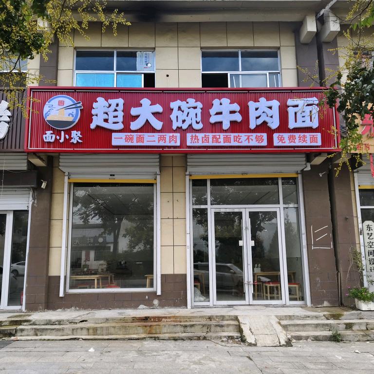面小聚超大碗牛肉面🍜