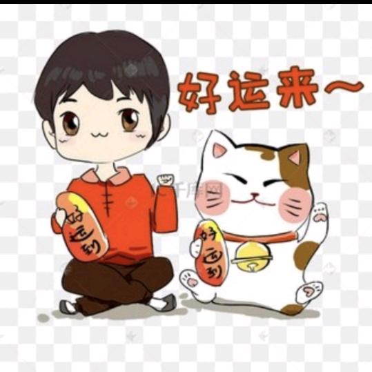 好运来了