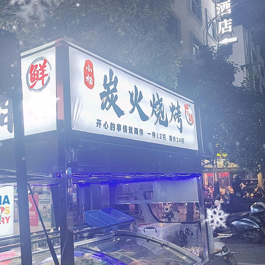 小杨   炭火烧烤鲜肉串
