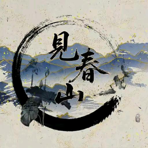 見春山–SG👑连震