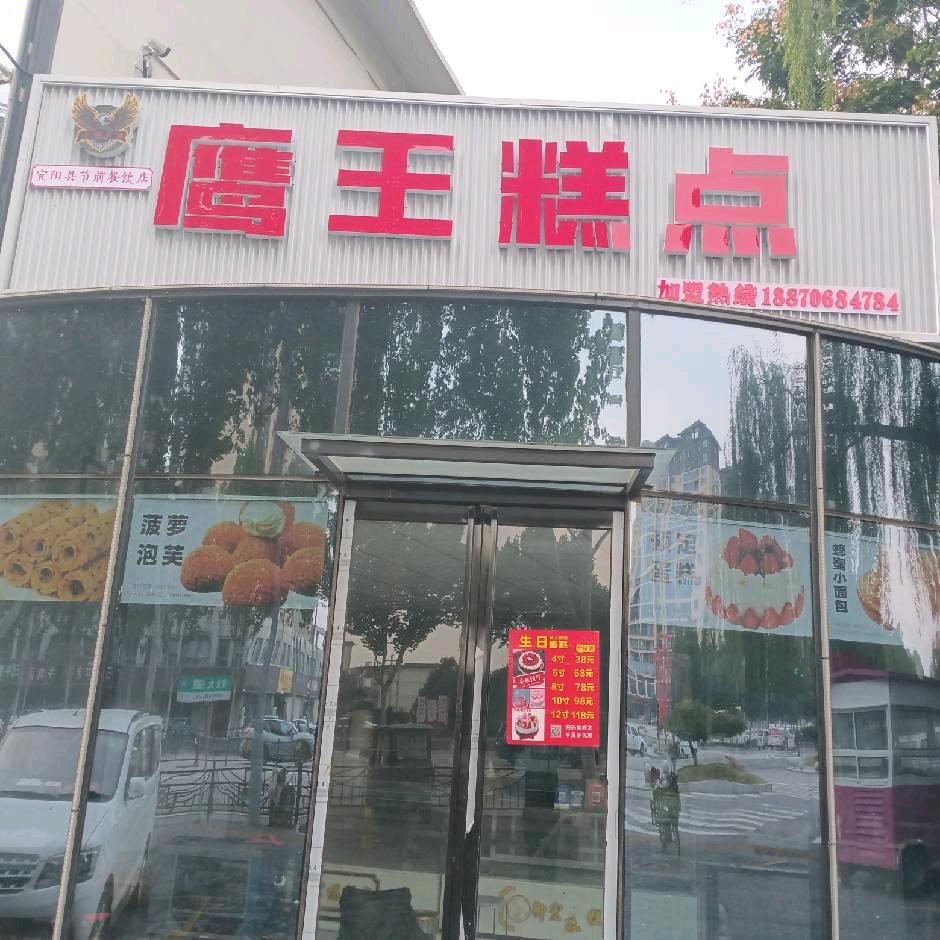 鹰王糕点