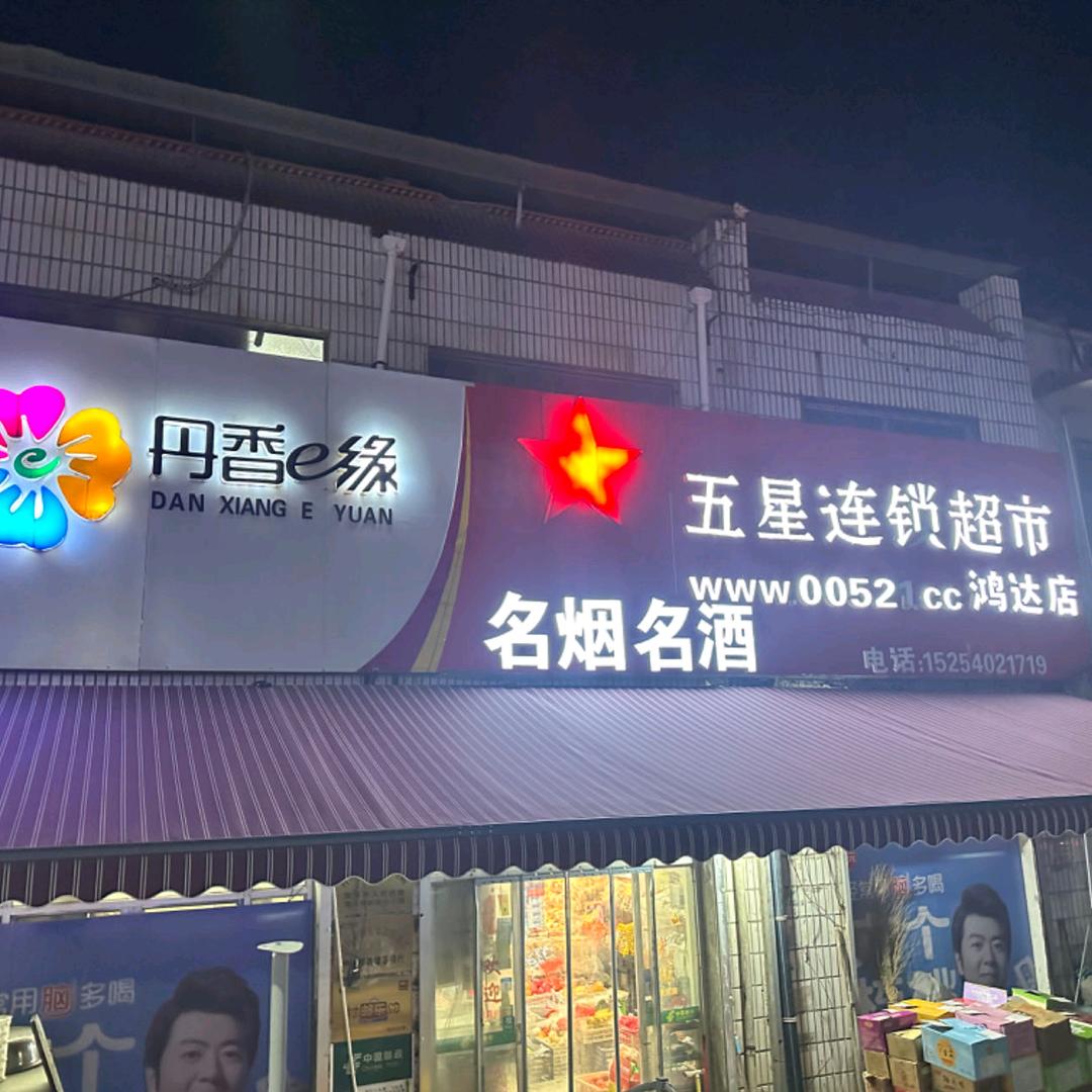 星选五星连锁超市（官方号）