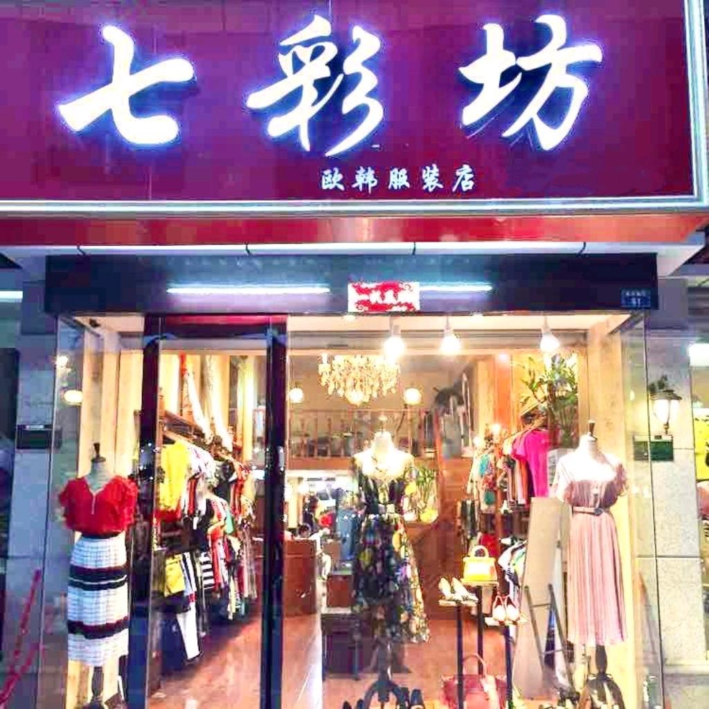 七彩坊欧韩女装