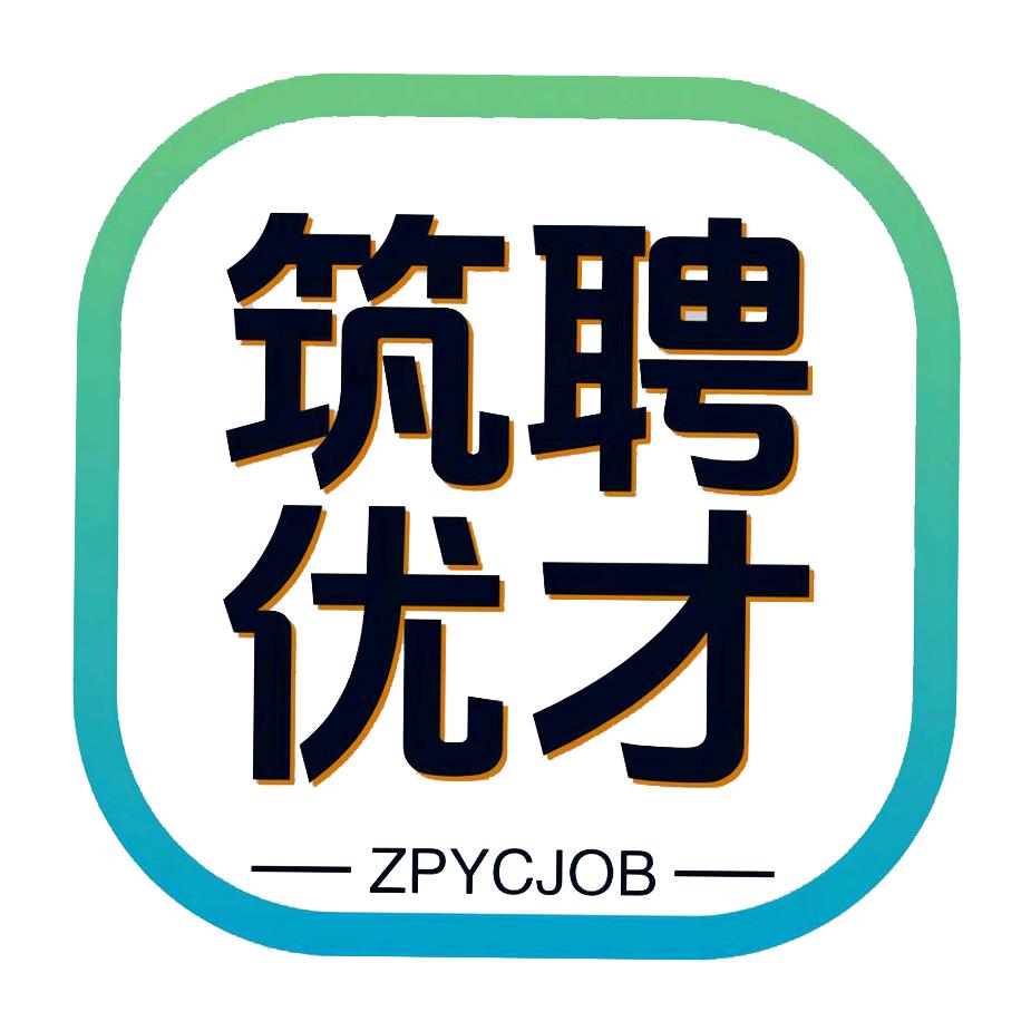 筑聘优才