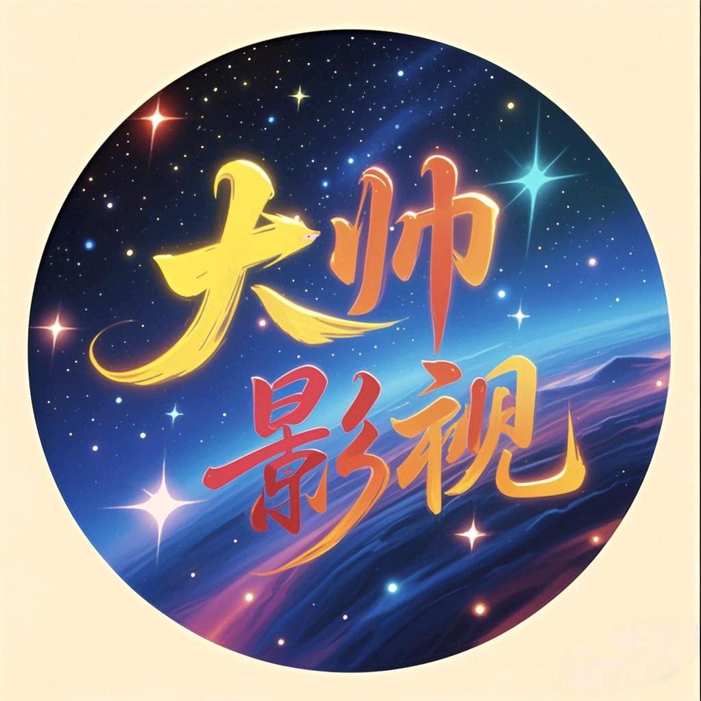 大帅影视