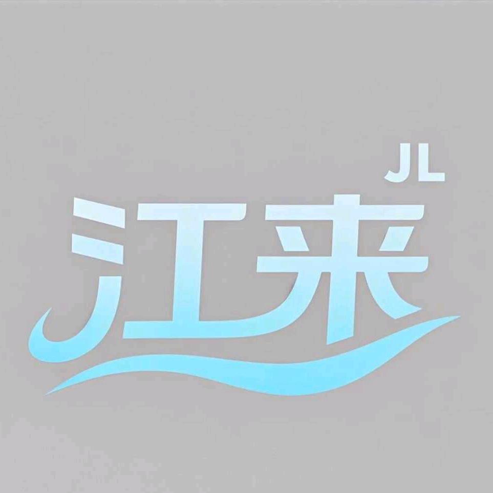 江来