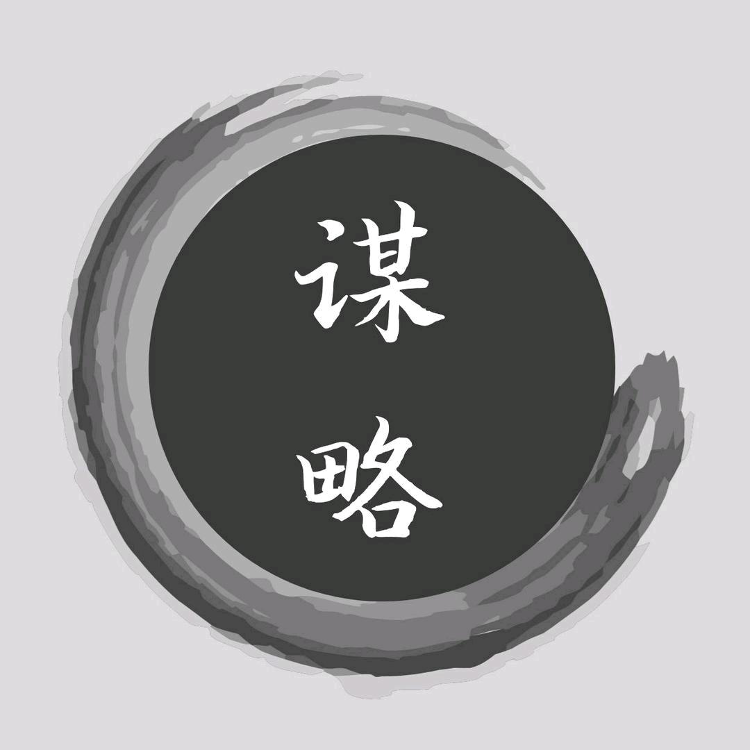 谋略