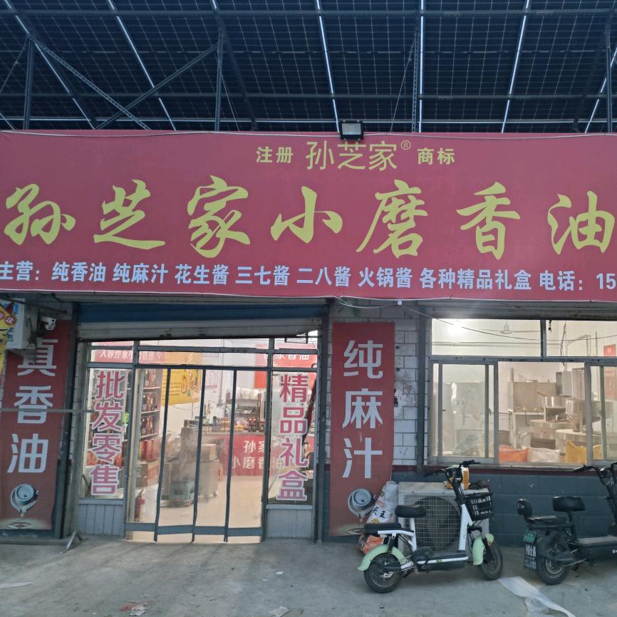 孙芝家小磨香油