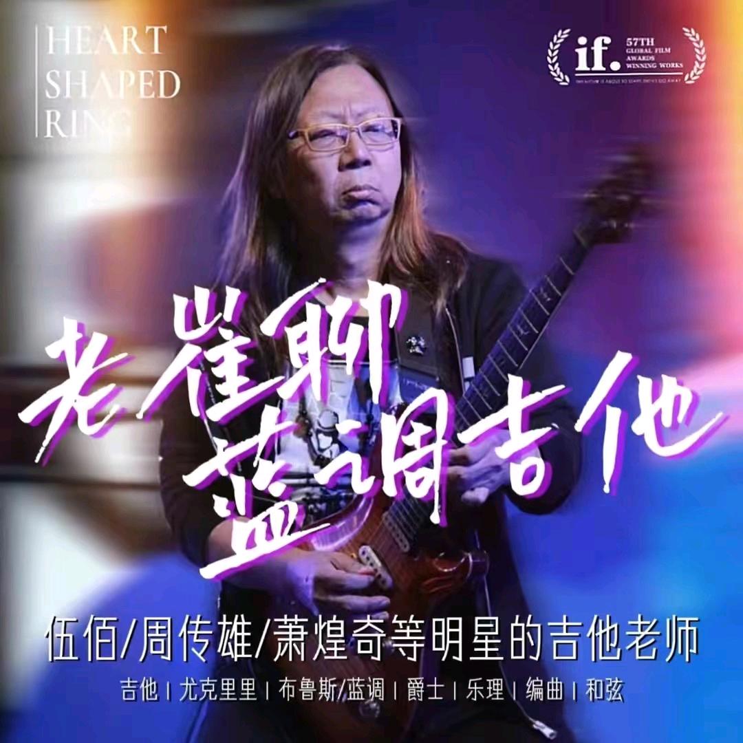 崔可铨聊吉他