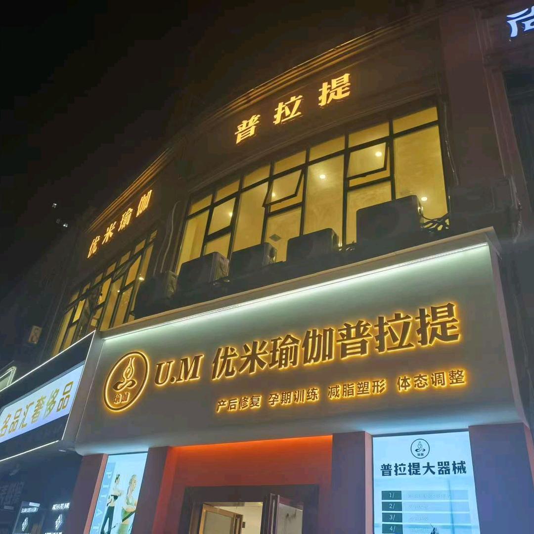 硕果优米瑜伽普拉提的小二