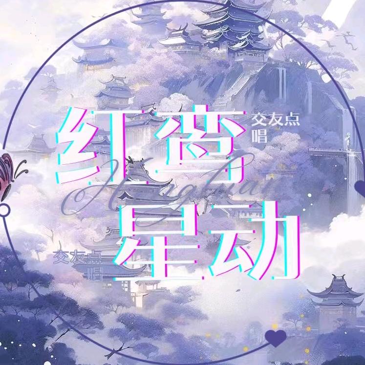 红鸾星动ᥫ᭡ᩚ新厅待冠