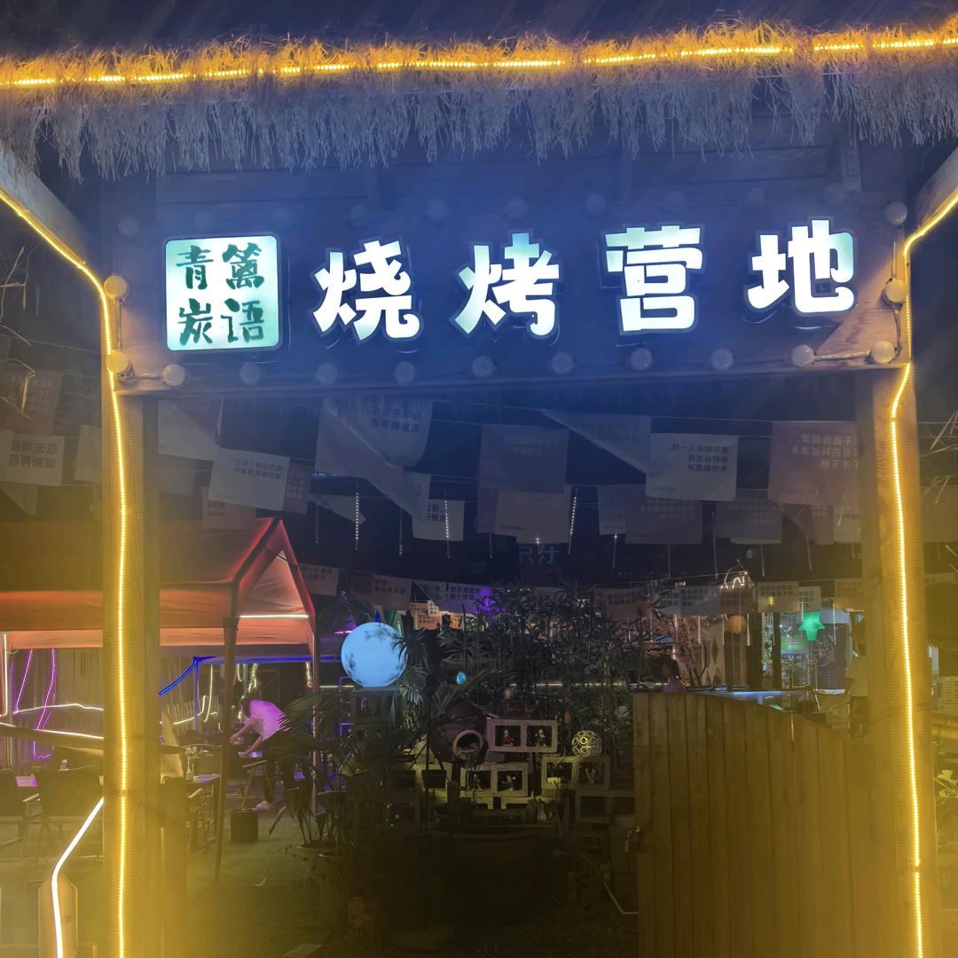 青篱炭语•烧烤营地