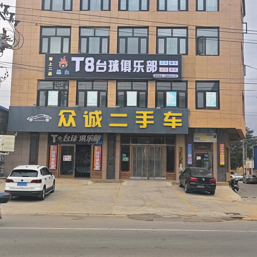 T8乔氏台球俱乐部