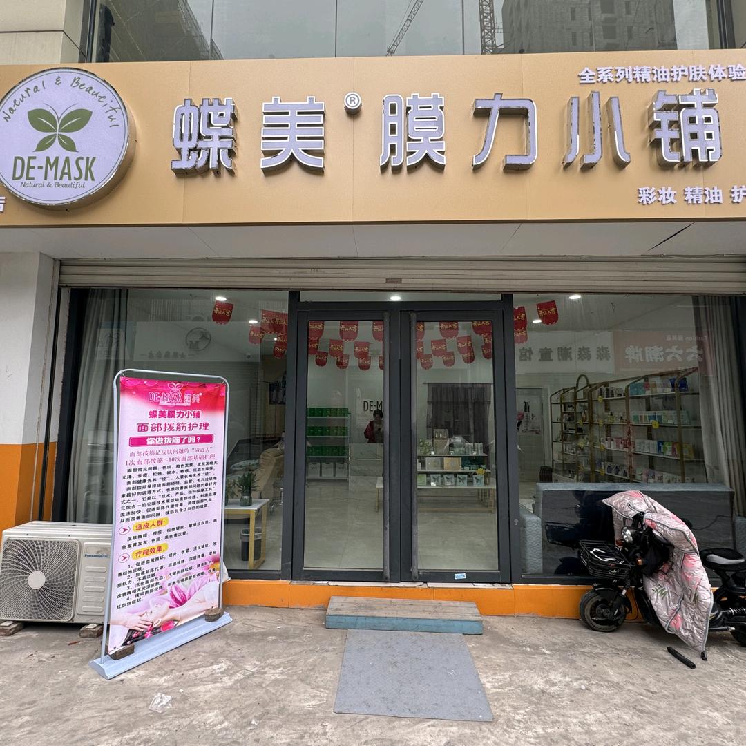 蝶美膜力小铺武安店