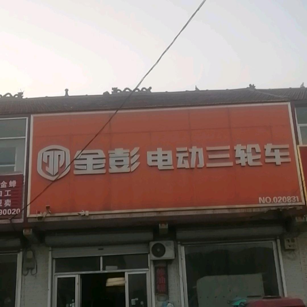 郑店朝董金彭