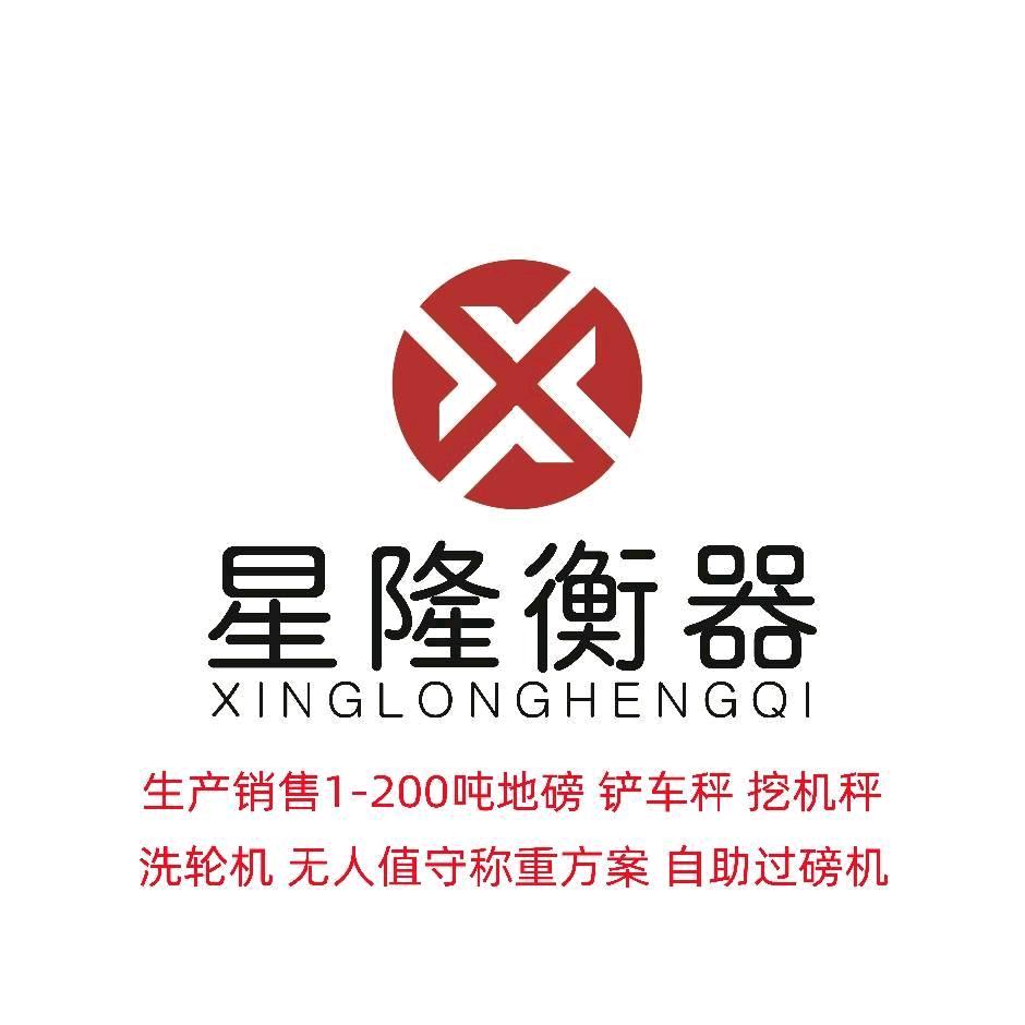 星隆衡器-专业地磅计量设备制造销售