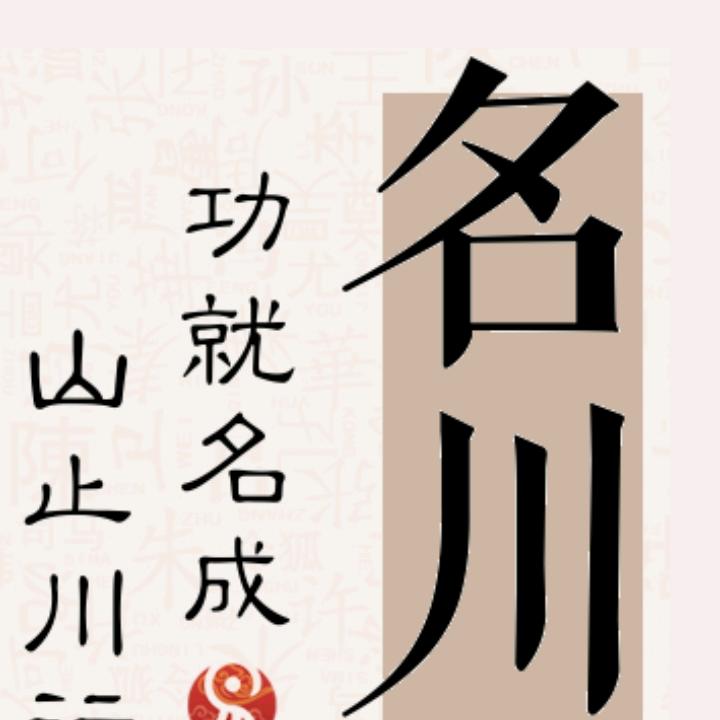 名川建筑