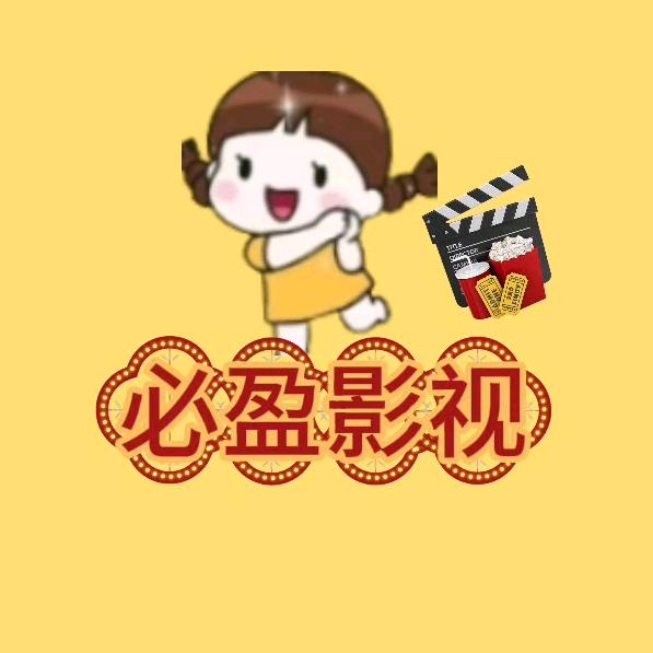 必盈影视