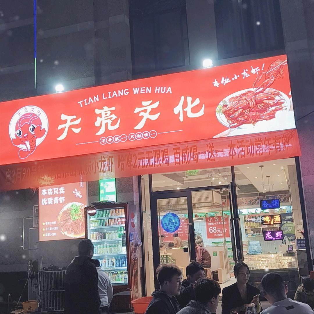 天亮文化（专做高品质小龙虾）