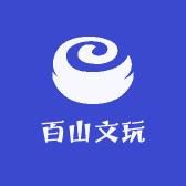 百山文玩