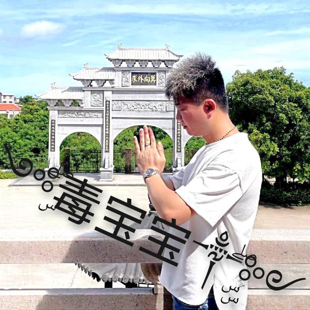 ༺ۣۖ毒宝宝༒ۣۣۖ༻