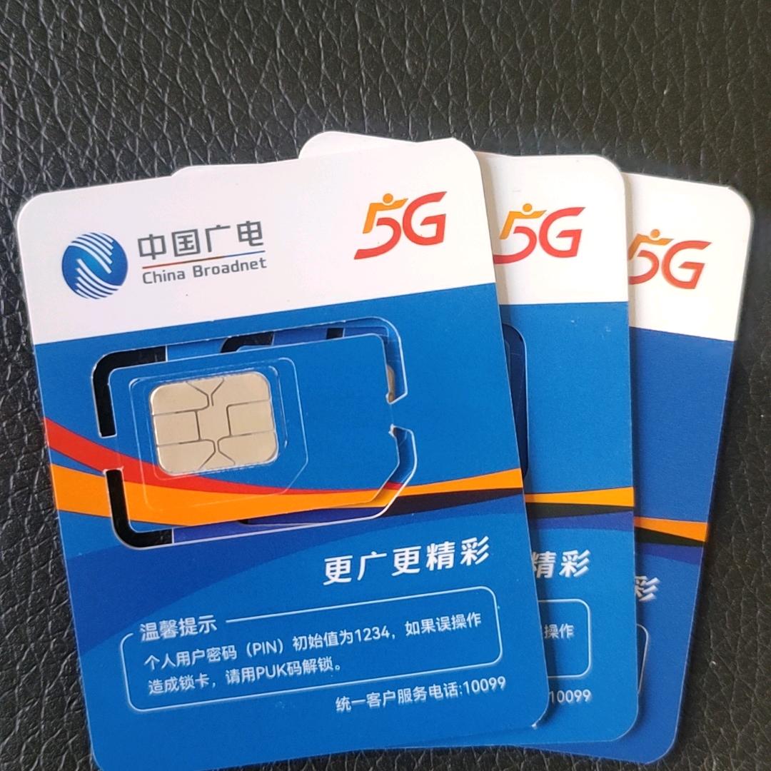 中国广电5G