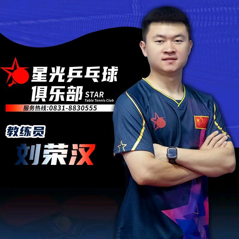 星光乒乓--刘教练